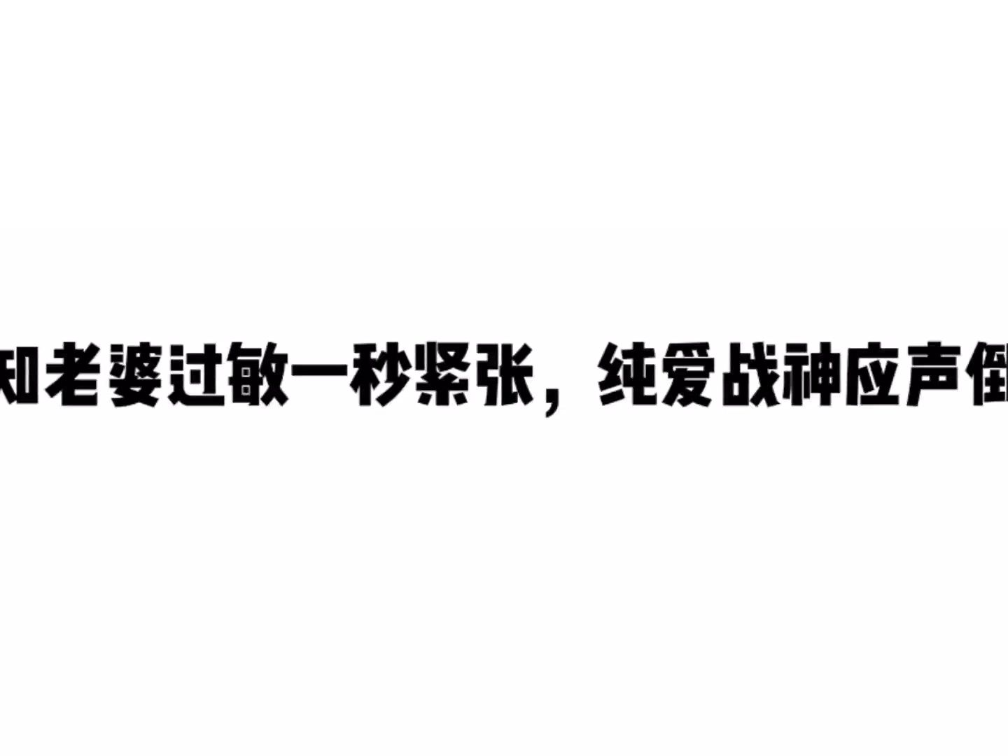 本能游戏得知老婆过敏一秒紧张,纯爱战神应声倒地哔哩哔哩bilibili