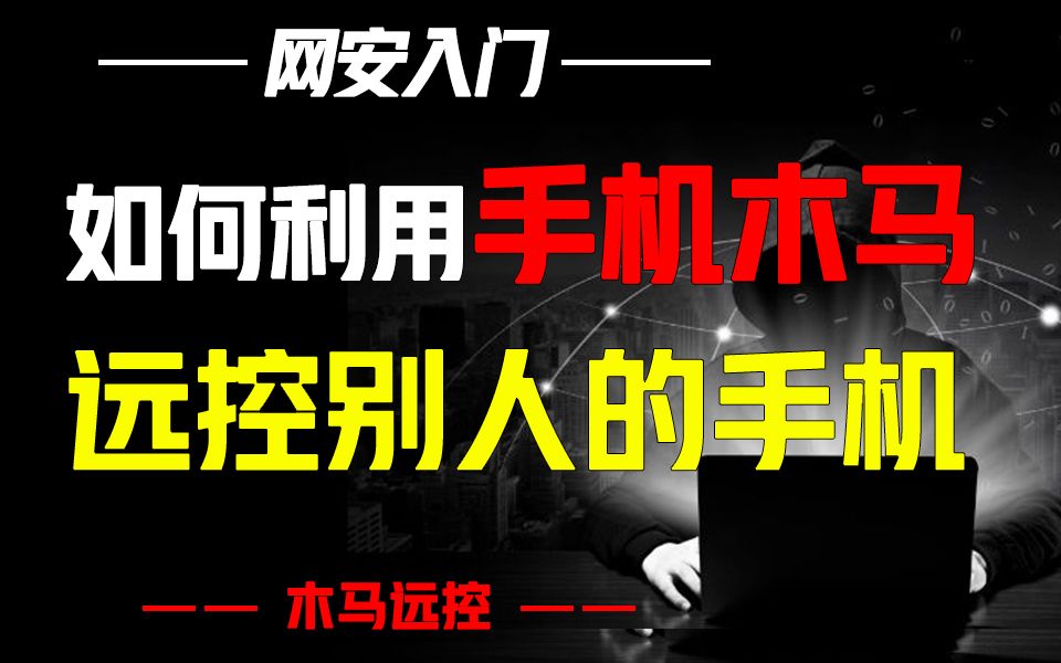 黑客如何利用手机木马,远控你的手机?(内附演示)哔哩哔哩bilibili