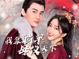 Download Video: 《我靠躺平母仪天下》第1集