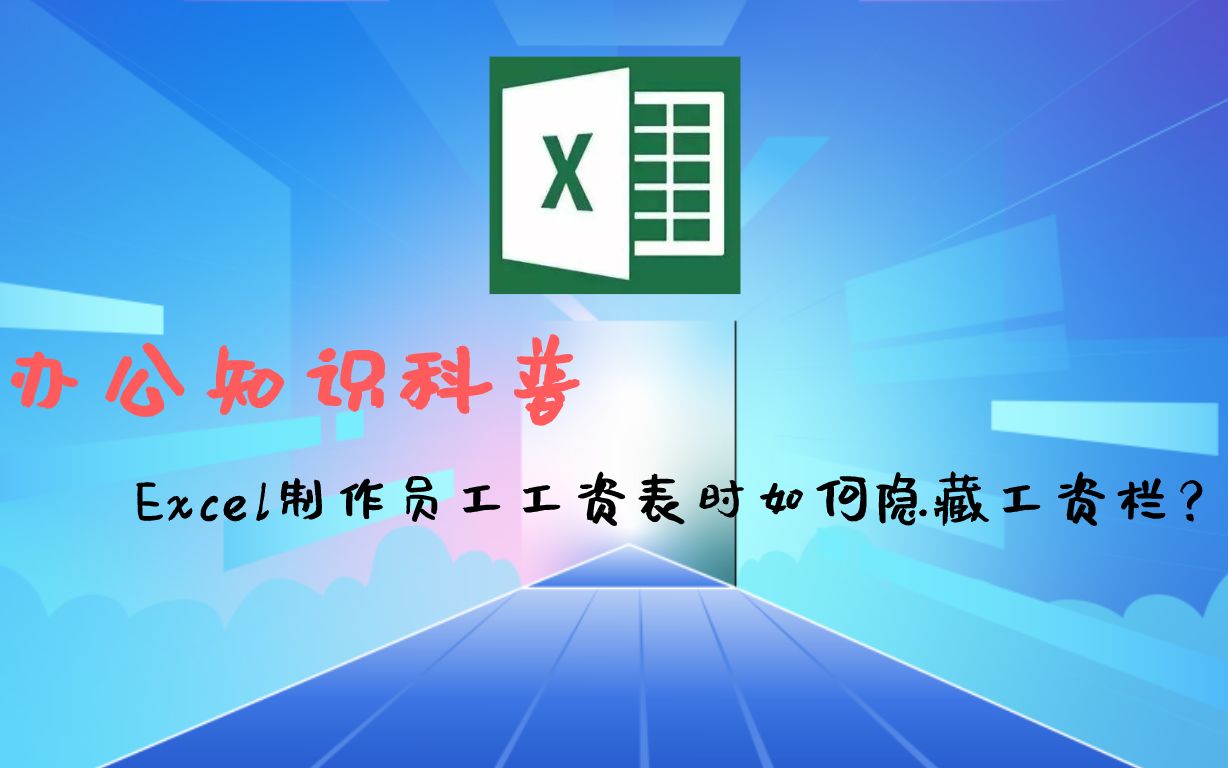 职场包公技巧:Excel制作员工工资表时如何隐藏工资栏?哔哩哔哩bilibili