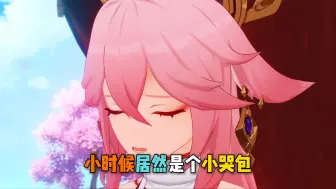 八重神子小时候，居然是个小哭包？