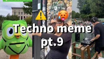 整点Techno meme pt.9