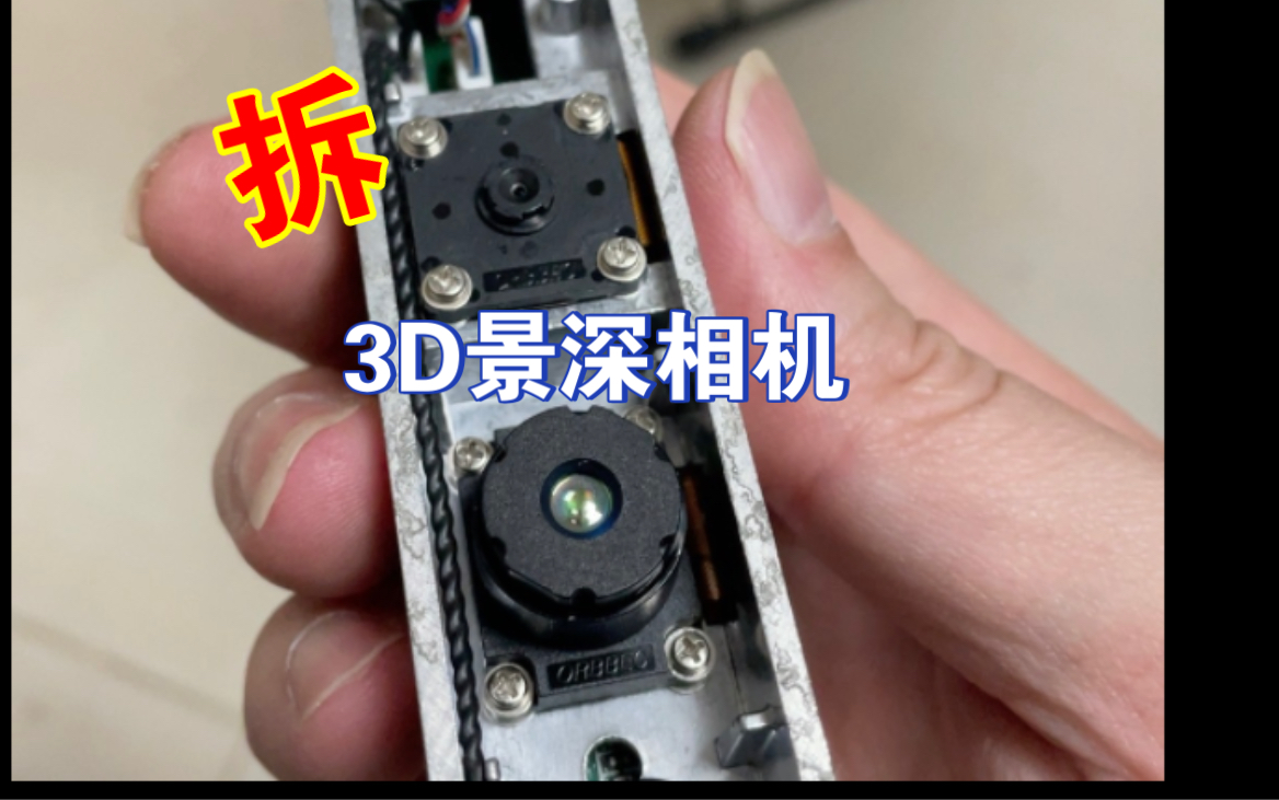 拆解一下3D图像相机,景深相机,奥比中光3d体感摄像头哔哩哔哩bilibili