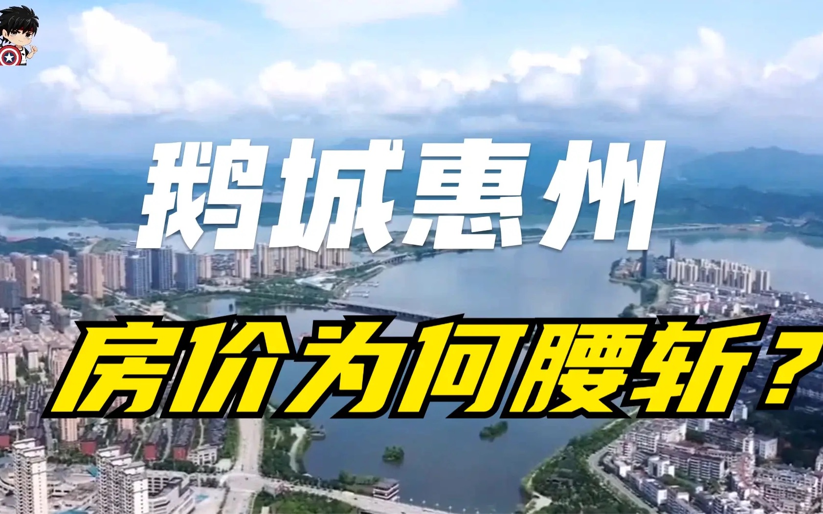 广东鹅城惠州房价腰斩?青年失业率20%,2023年还能买房么?哔哩哔哩bilibili