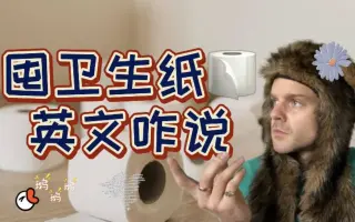 卫生纸写满英文词汇 搜索结果 哔哩哔哩 Bilibili