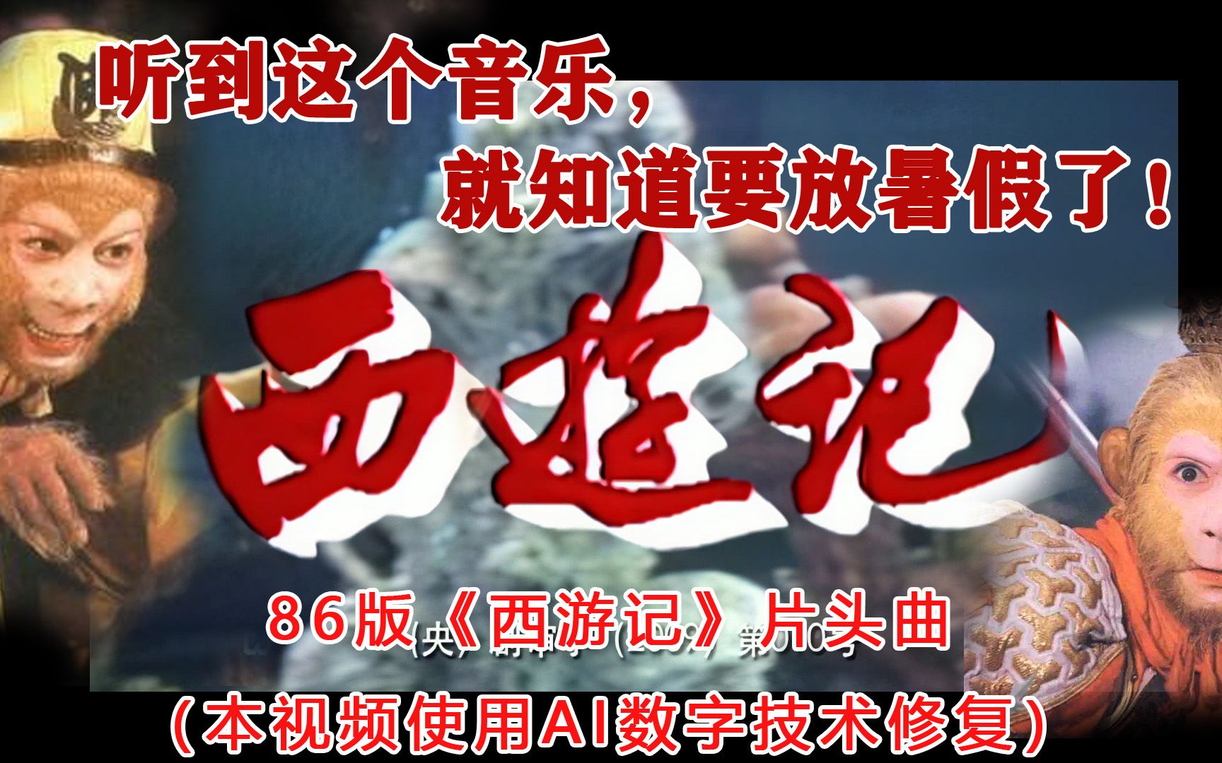 86版《西游记》片头曲—采用ai数字技术修复画质提升