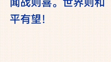 昔日秦人闻战则喜,六国谓之虎狼!今3000万男光棍若闻战则喜.世界则和平有望!哔哩哔哩bilibili