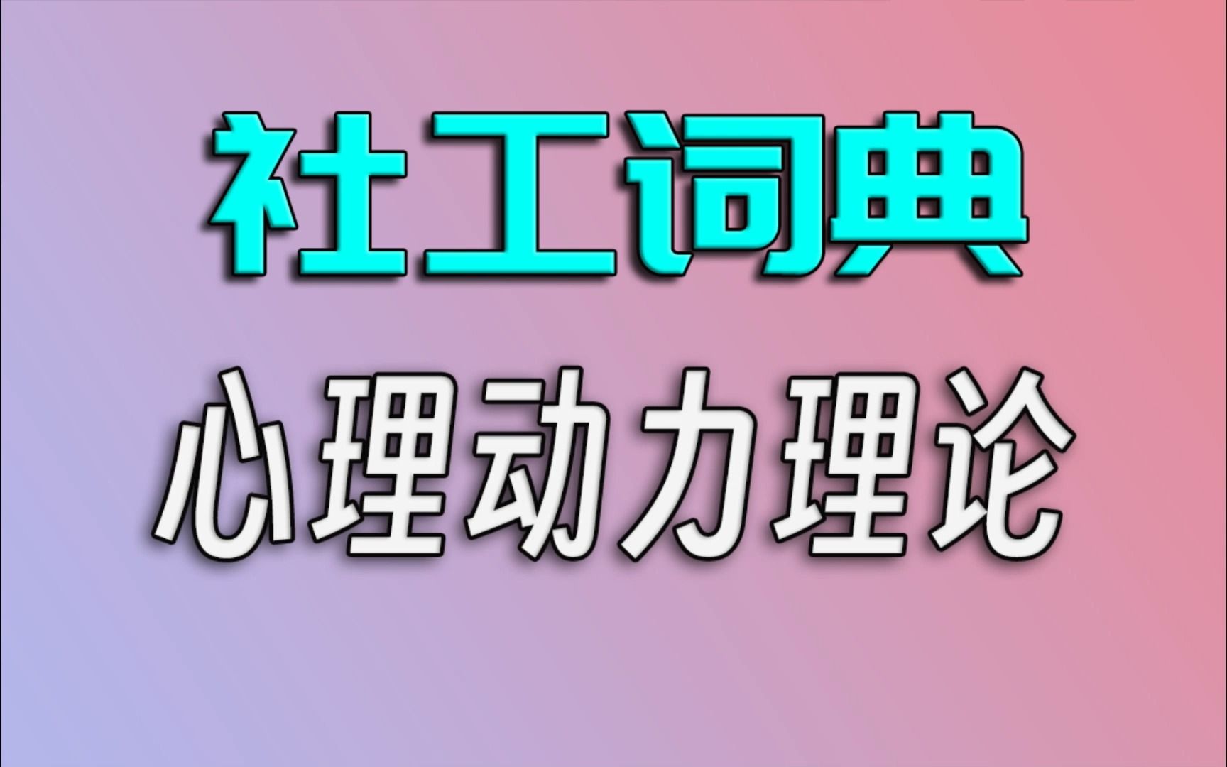 【社工词典】心理动力理论哔哩哔哩bilibili