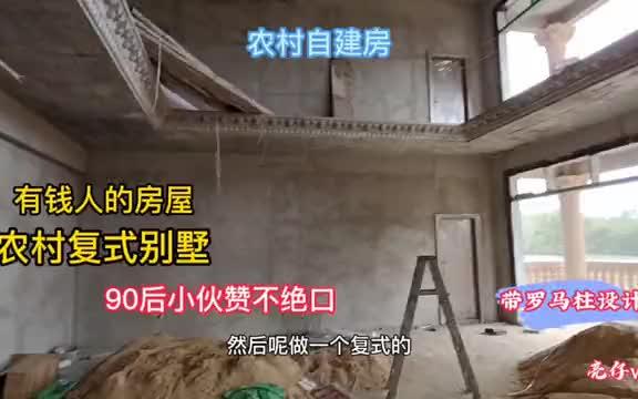 实拍广东农村自建房,罗马柱复式别墅,农村小伙说设计得太好看了哔哩哔哩bilibili