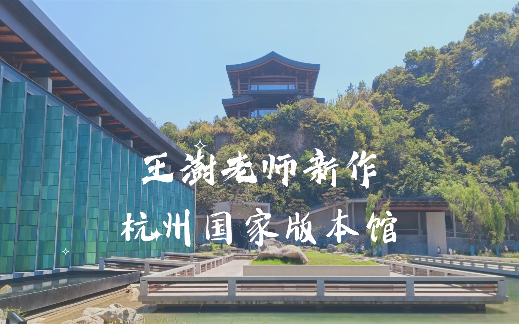 [图]［溪山行旅，松风万壑］杭州国家版本馆——文润阁 游记