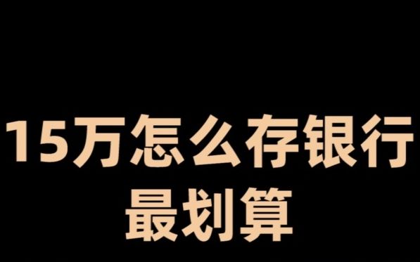 银行最怕你知道的存款方法,15万怎么存最划算?哔哩哔哩bilibili