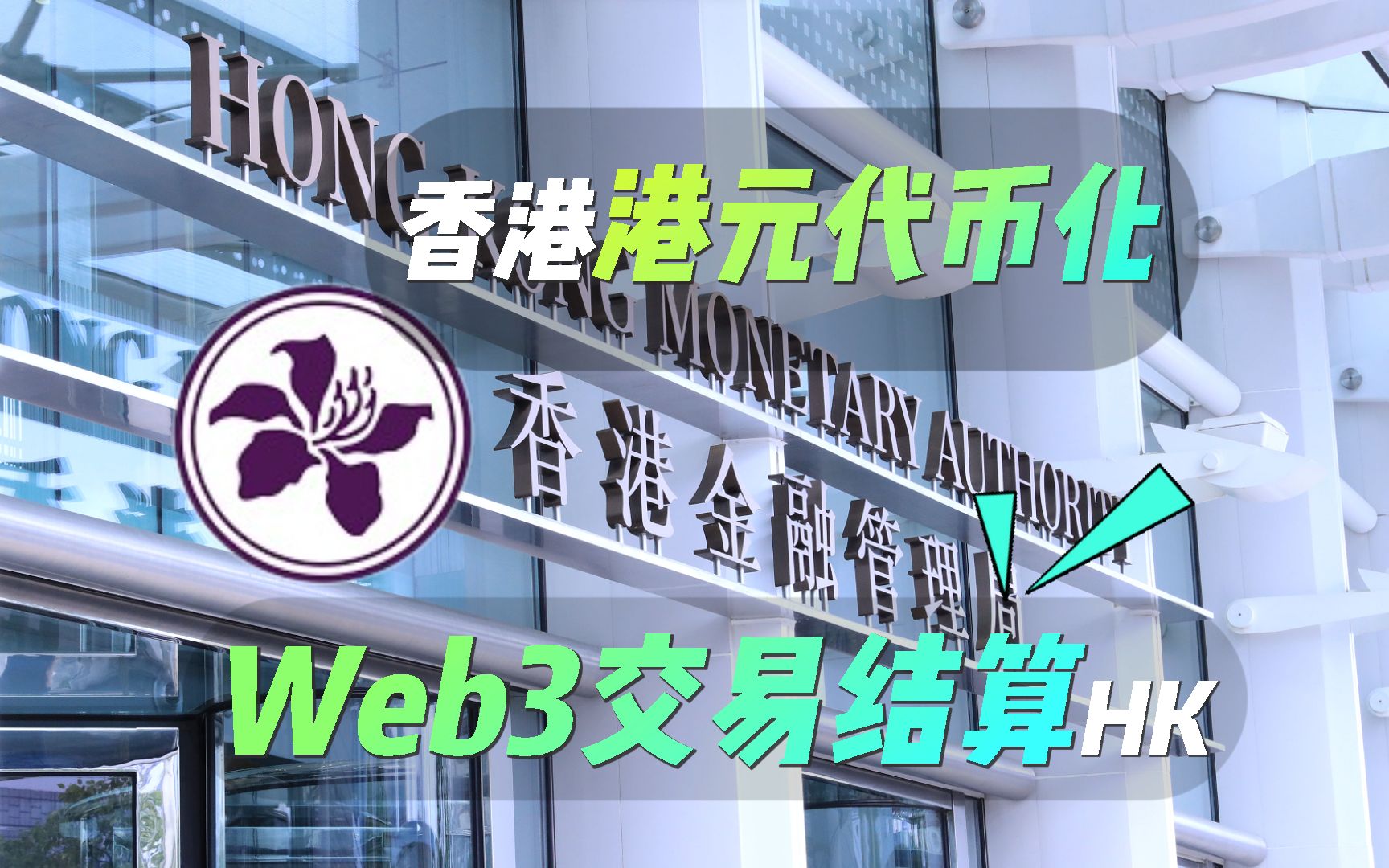 香港Web3结算代币化资产和代币化存款,香港金融管理局数字港元eHKD试点计划,Mastercard正在探索eHKD在促进跨不同链的Web3平台交易结算哔哩...