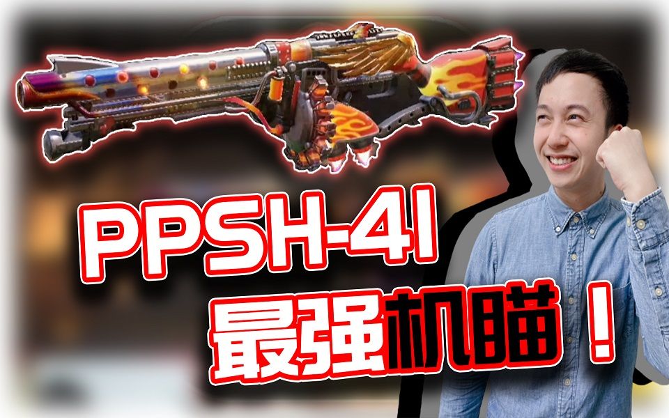 PPSh41目前最强机瞄!传奇枪PPSh41凤凰涅槃|解说KH手机游戏热门视频