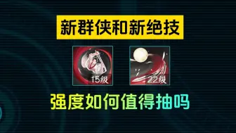 下载视频: 逆水寒1.3版本新绝技和群侠值得抽吗？强不强！