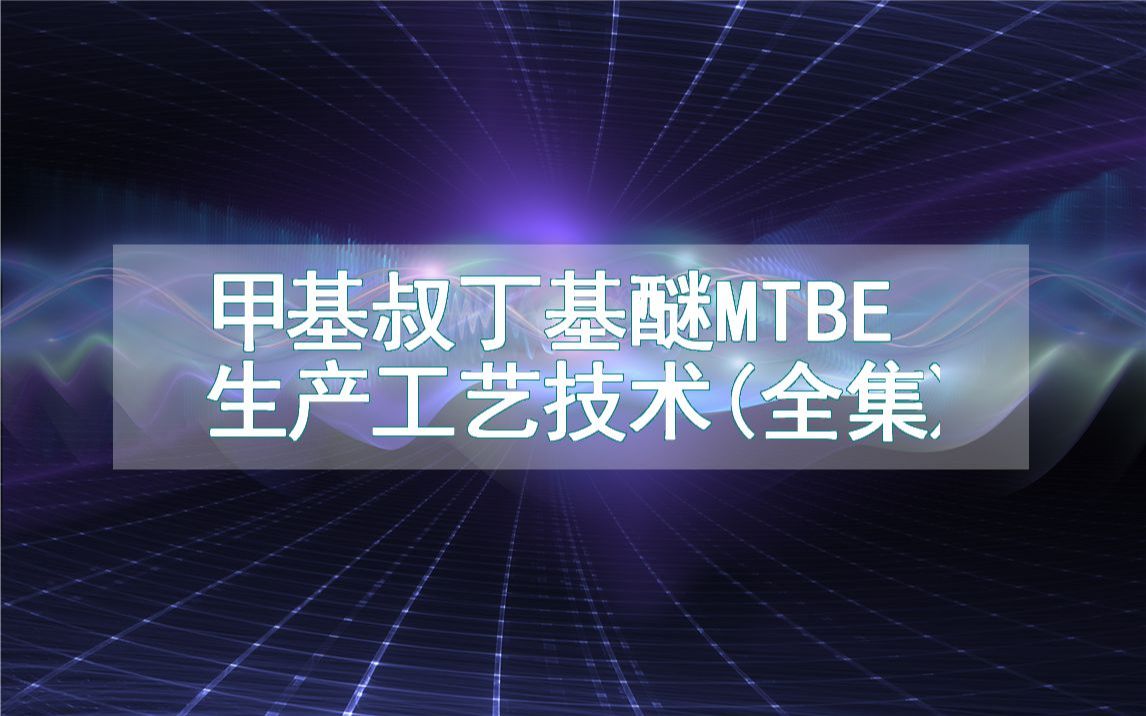 甲基叔丁基醚MTBE生产工艺技术(全集)哔哩哔哩bilibili