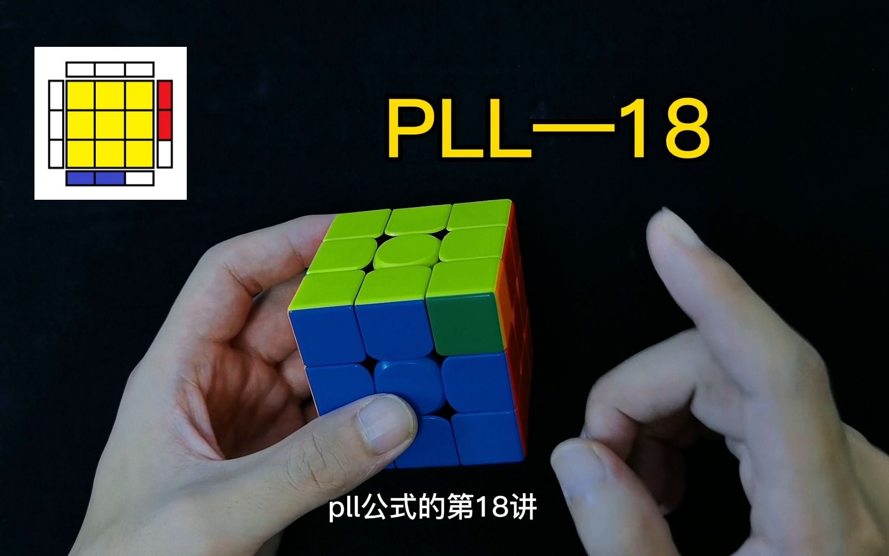 三階魔方cfop速擰教程-pll18