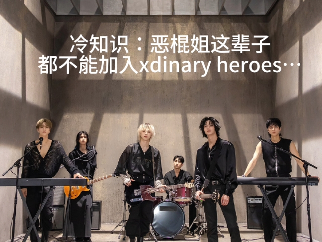 【xdinary heroes】冷知识…哔哩哔哩bilibili