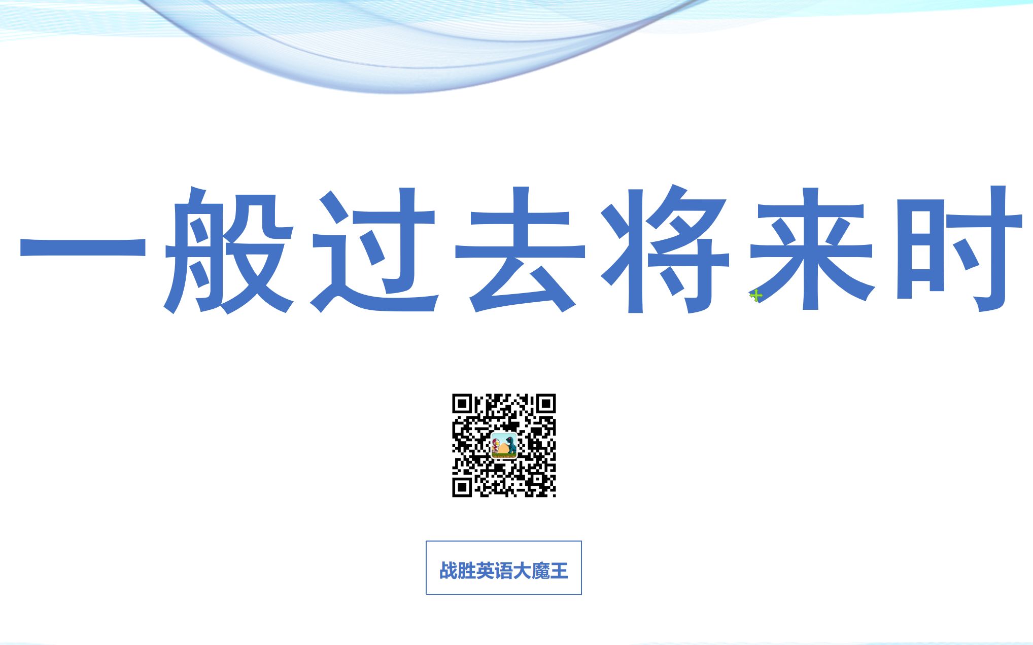 【从零开始学语法】:学时态就看这视频 【第十三节 一般过去将来时】哔哩哔哩bilibili