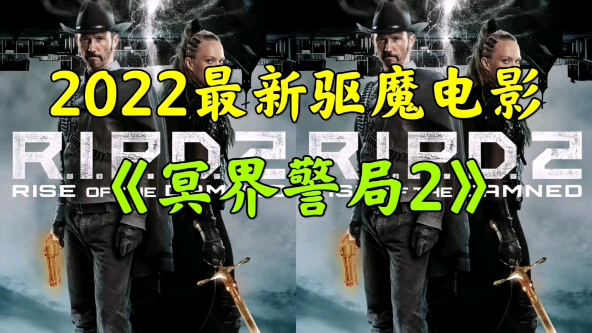 2022最新恐怖惊悚驱魔电影《冥界警局2》哔哩哔哩bilibili