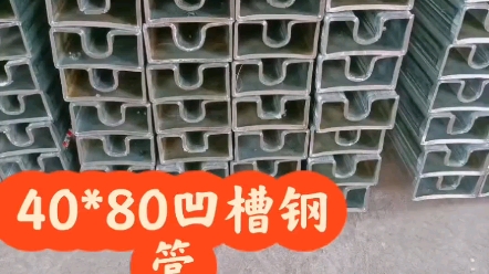 方凹形管规格齐全 还可生产35*35凹槽钢管 32*32凹形钢管 40*40凹形钢管 50*50凹槽钢管 方凹形钢管 双面凹槽管 护栏扶手夹玻璃使用哔哩哔哩bilibili