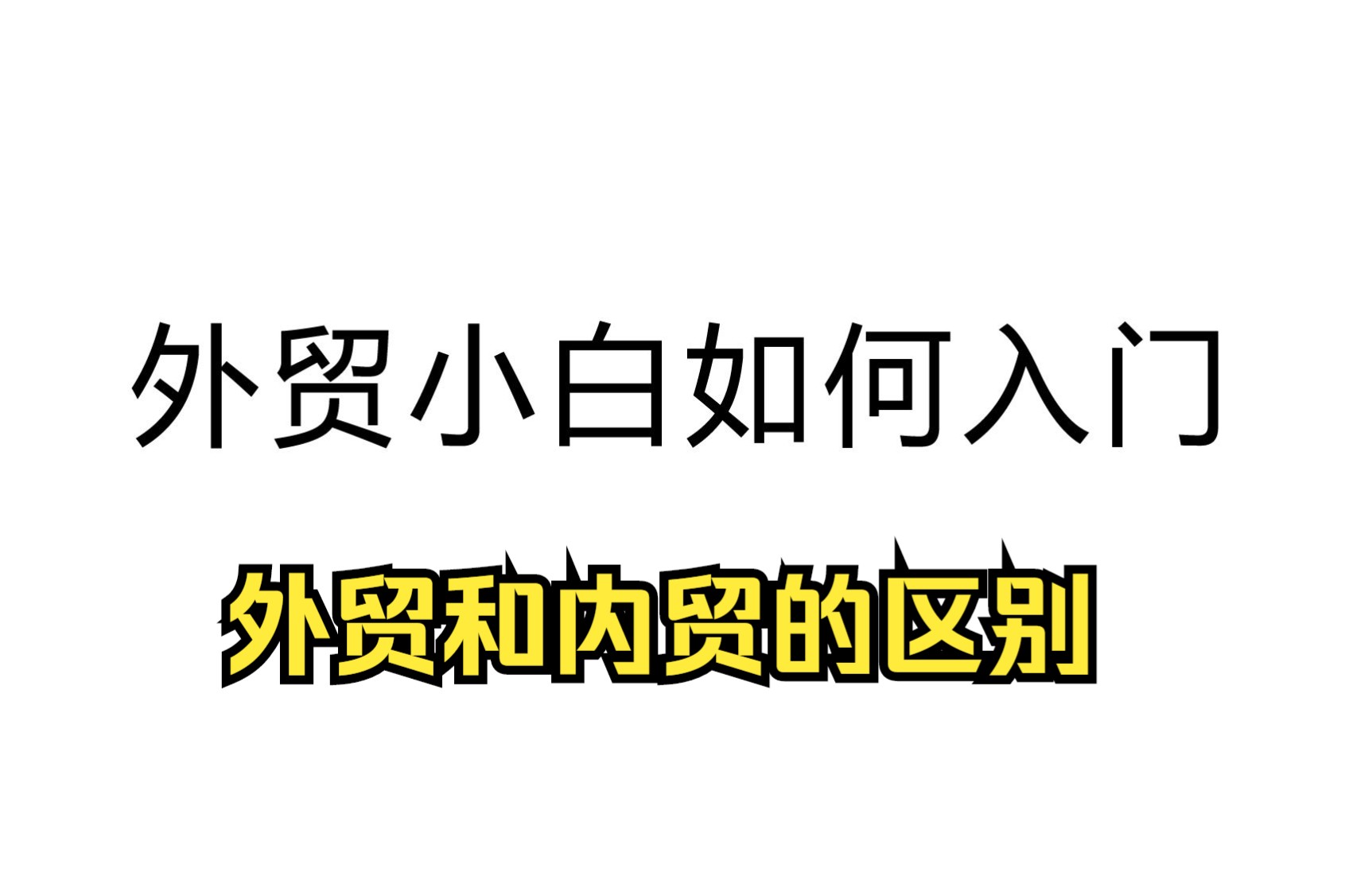 外贸小白如何入门?1. 外贸和内贸的区别哔哩哔哩bilibili