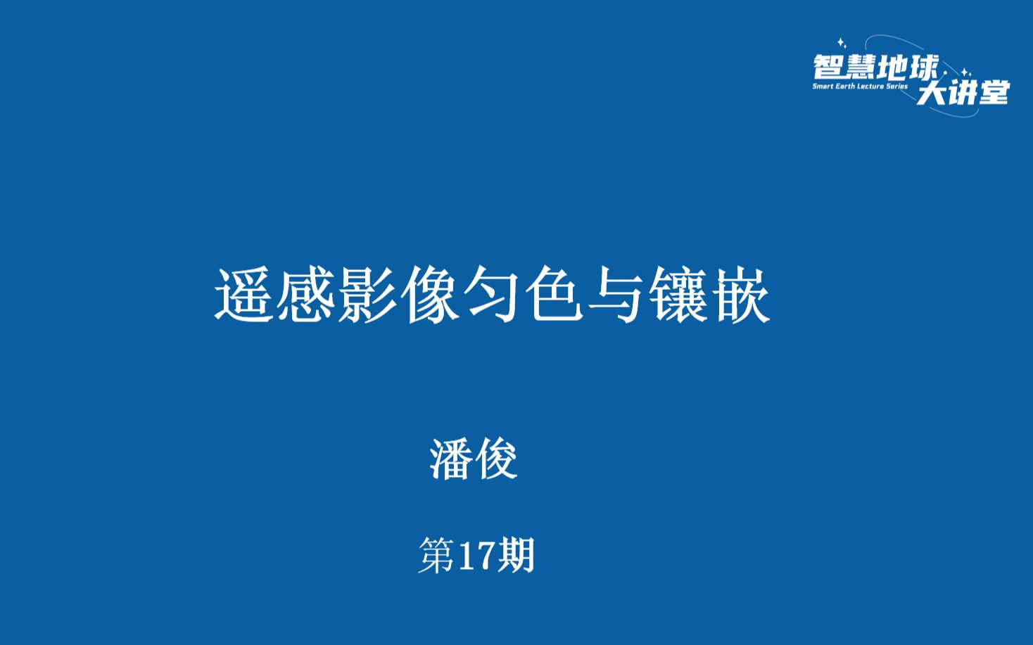 [图]【智慧地球大讲堂】第17期 遥感影像匀色与镶嵌