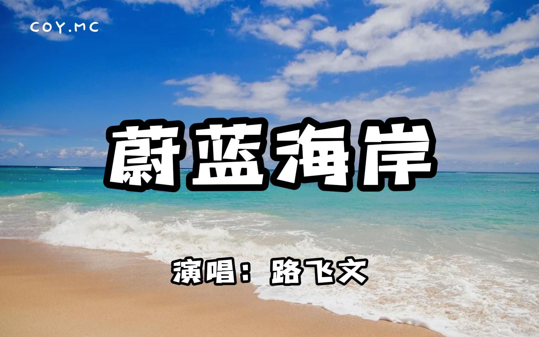 [图]路飞文 - 蔚蓝海岸『我的嘴角在转弯 有话只能讲一半』（动态歌词/Lyrics Video）