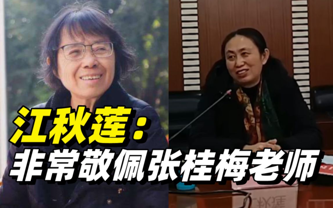 江秋莲表示非常敬佩张桂梅老师,胜诉款将捐给失学女童哔哩哔哩bilibili