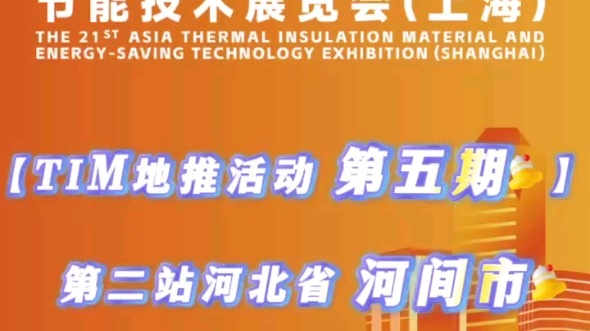 【TIM地推活动第五期】深入产业集群,保温材料之乡河北省大城县,亚洲保温展招展&邀观火热进行中!!!哔哩哔哩bilibili