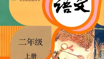 二年级上册语文微视频-同步课堂：第二单元复习课 部编版