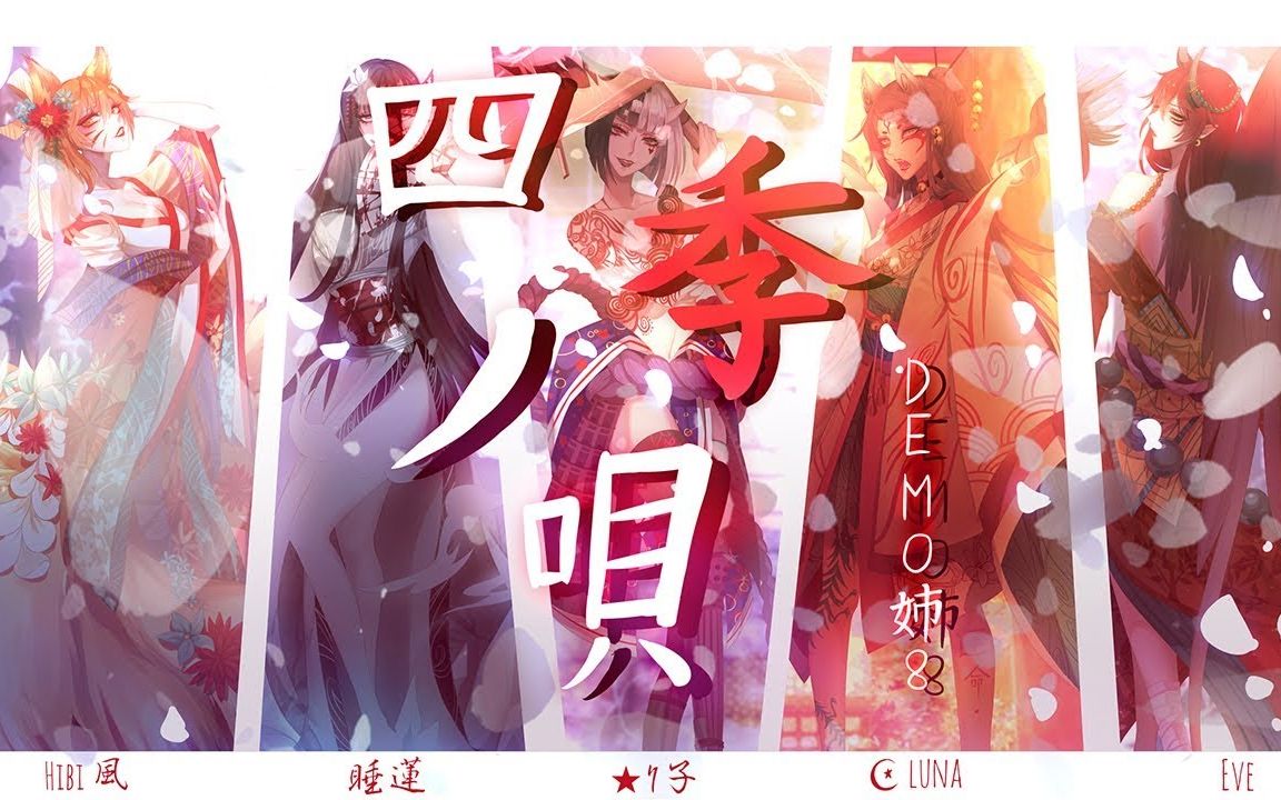 [图]【油管转载】【A-L2】混沌武士ED 四季之歌 四季ノ唄 (Shiki no Uta)【DEMO姉8】