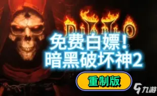 Download Video: 免费白嫖！ 暗黑破坏神2 重制版v2.7 中文版+MOD+大仓库+大背包