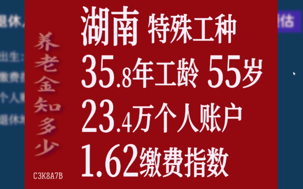 湖南特殊工种,工龄35.8年,个人账户23.4万,55岁退休养老金计算哔哩哔哩bilibili