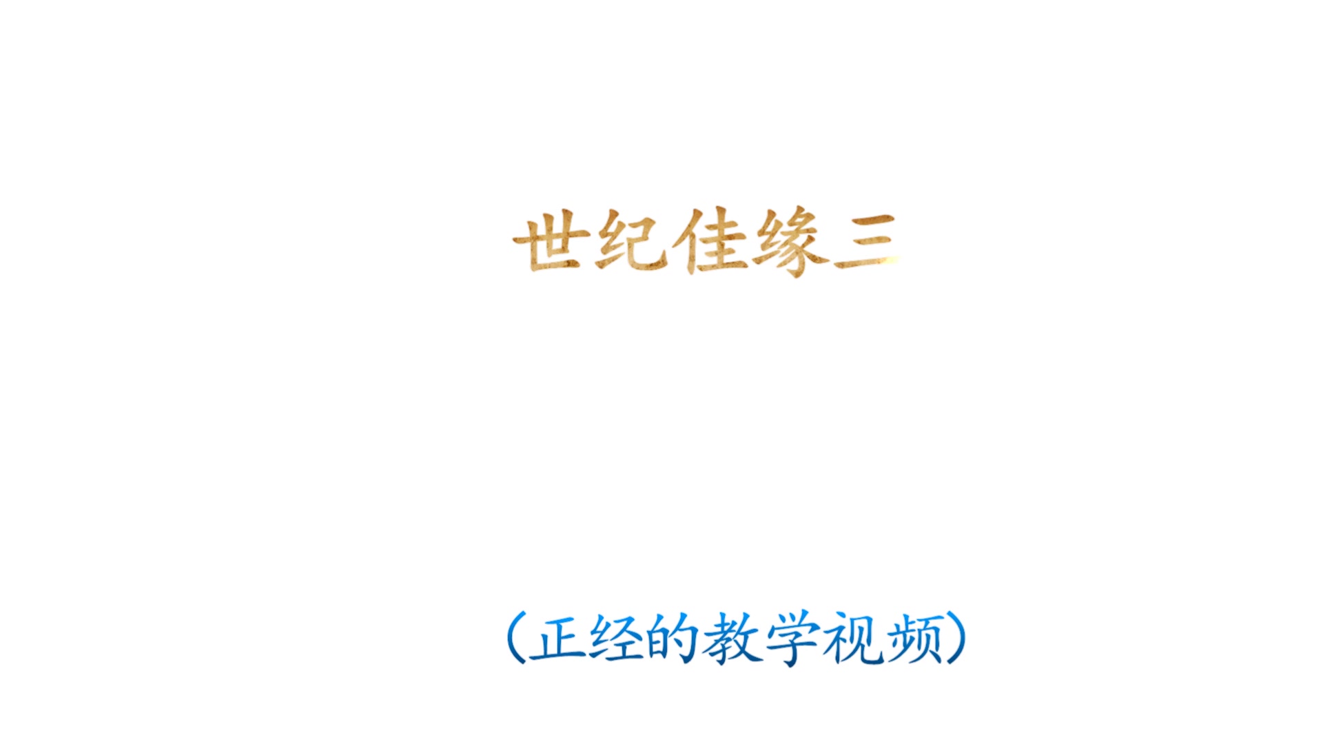 【世纪佳缘三】《剑侠情缘三》剑三妹子类型分析哔哩哔哩bilibili