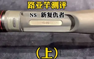 Download Video: 钓友普遍反馈极具性价比的一款老外虫竿，NS新复仇者它真的如其传说中的那样吗？