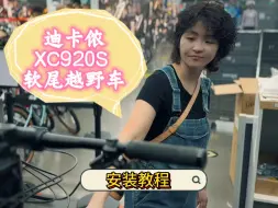 Download Video: 恭喜又多了一个软尾姐，迪卡侬xc920s