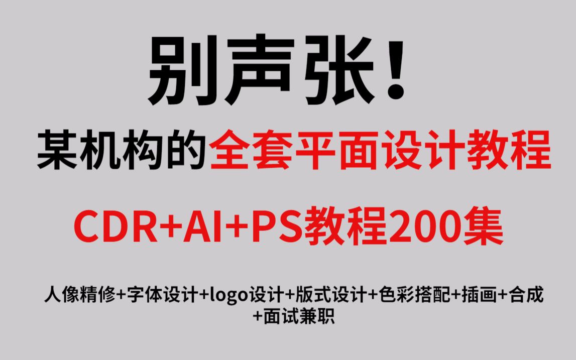 冒死上传!目前B站最完整的平面设计教程,AI+CDR+PS教程200集,培训机构不愿分享的付费教程!三连有了吗?哔哩哔哩bilibili