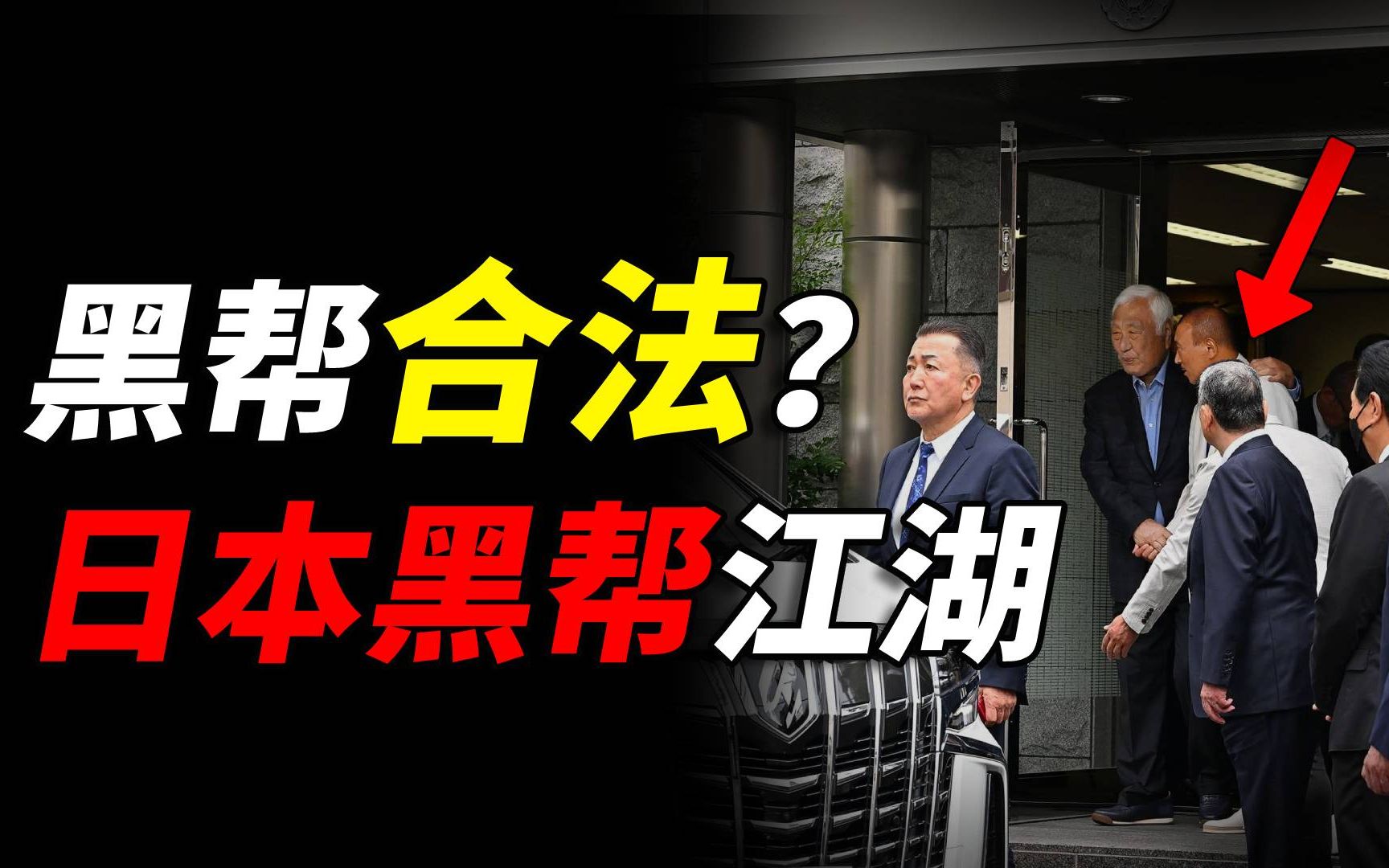 山口组是“合法”组织?最会赚钱的黑帮组织?日本黑帮发展史哔哩哔哩bilibili