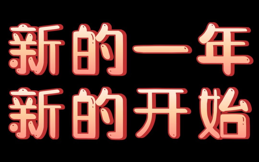 新的一年,新的开始!