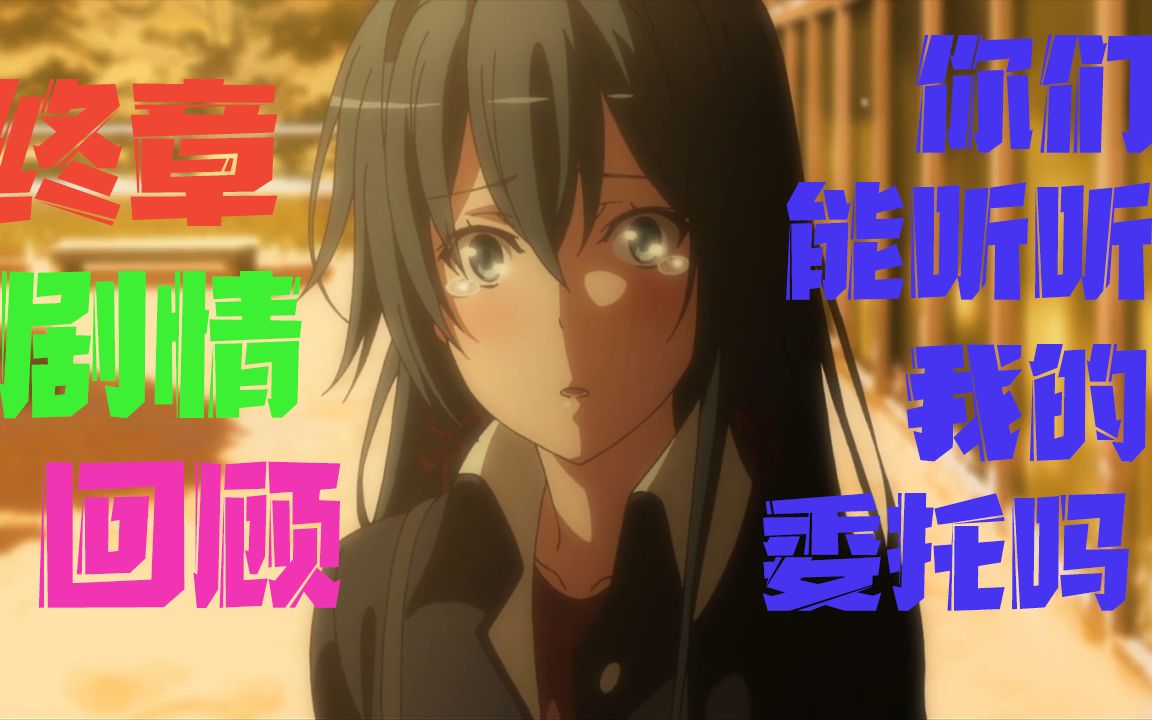 剧情向回顾春物剧情第二季part5标题还没想好侍奉部三人篇