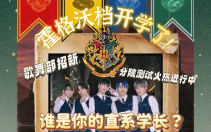 Download Video: 【互动视频】霍格沃档开学季丨分院帽已下岗分院测试进行中丨档国第一歌舞部在线招新，直系学长向你发出了邀约，“要牵着我的手逃课吗？”