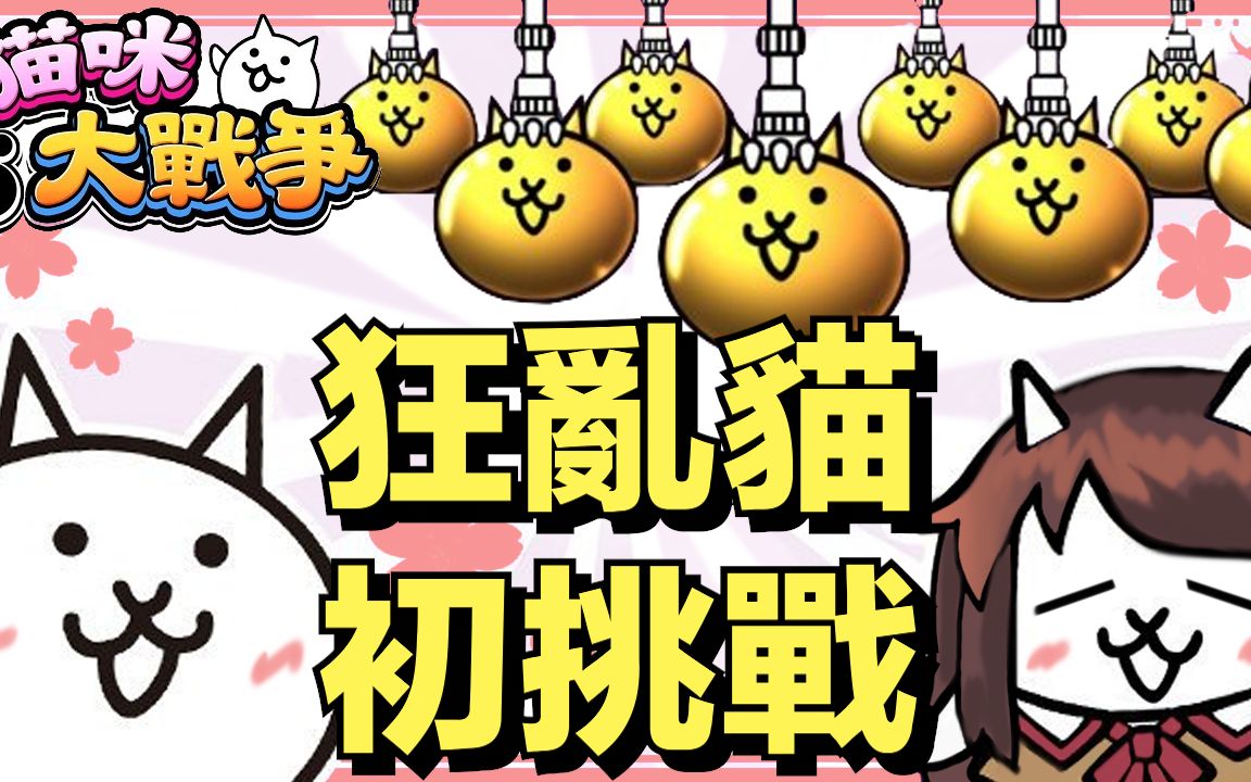 猫咪大战争狂乱猫小姐姐打第一只狂乱有点紧张rrr猫奴推推图