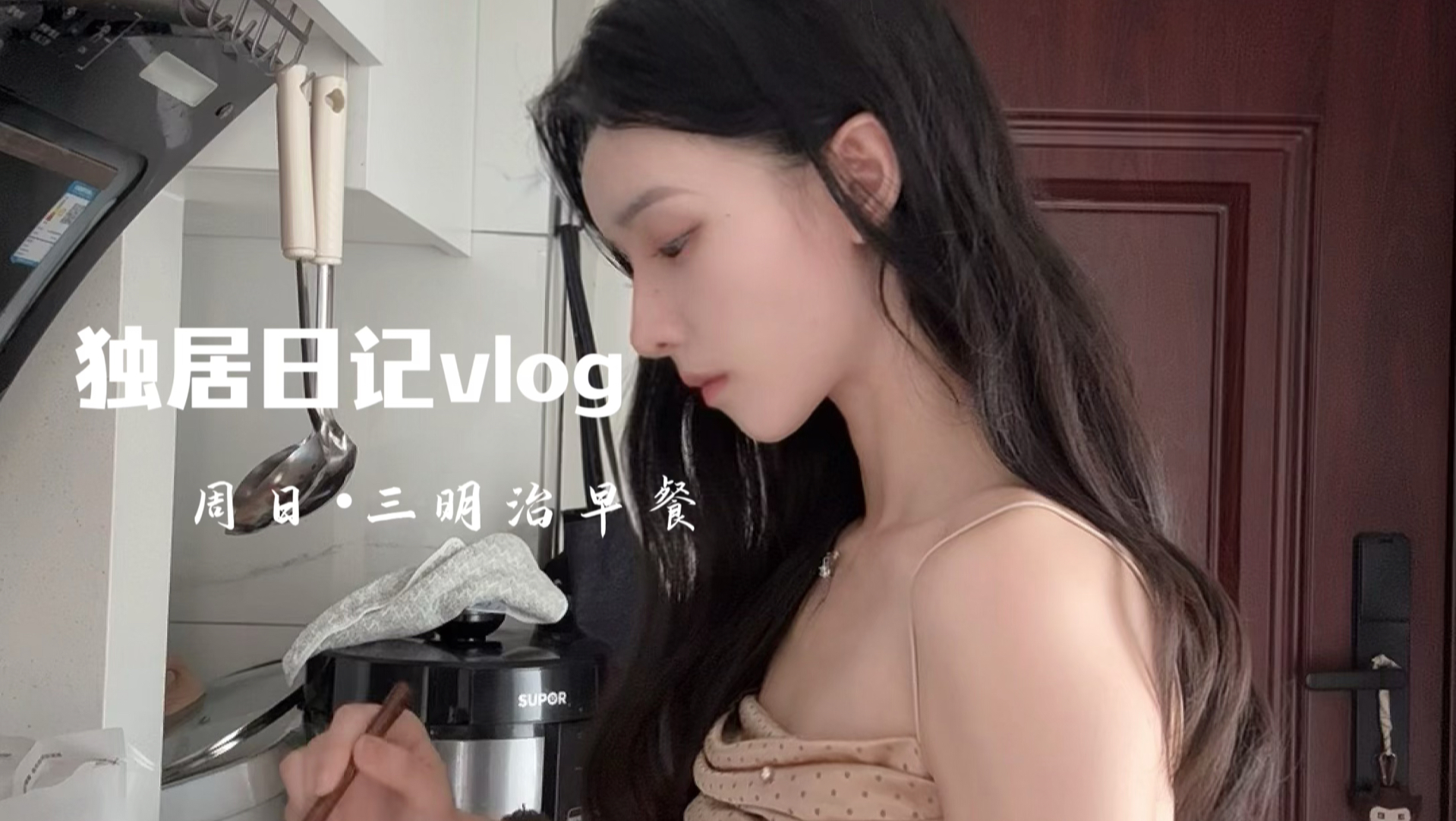 独居日记2｜今天试着自己做一份三明治海报