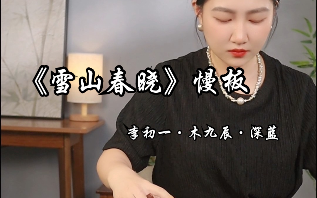 李初一 木九辰·深蓝演奏《雪山春晓》·慢板部分