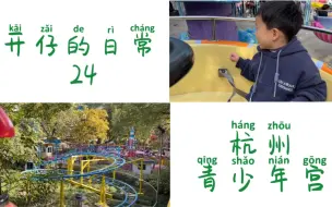 Video herunterladen: 开仔的日常 24 杭州青少年宫的一天