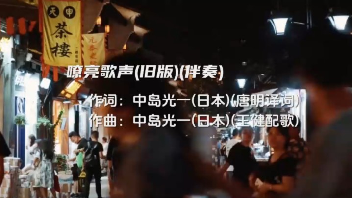 嘹亮歌声(旧版)(伴奏)