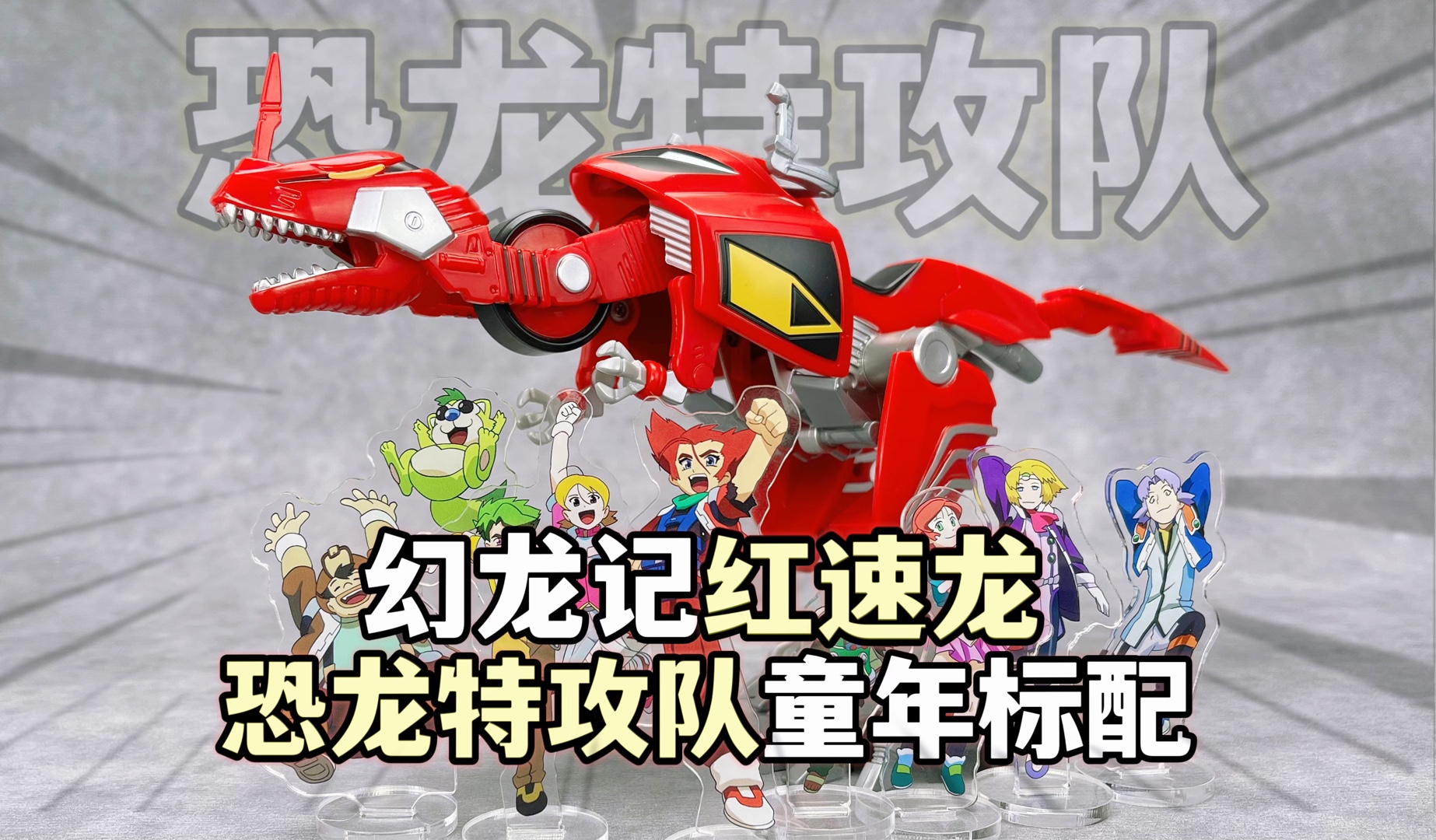 童年的红速龙 被复活了!恐龙特攻队幻龙记变形恐龙 万代日版比例 大鹏质检员-大鹏质检员-大鹏质检员-哔哩哔哩视频
