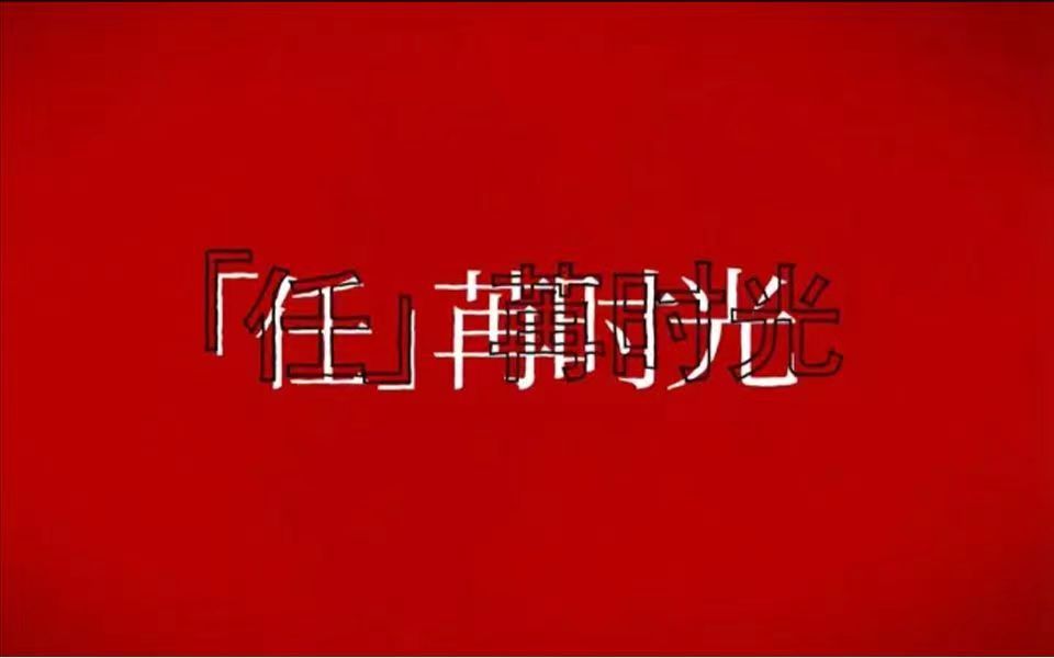 任嘉伦「任」苒时光2022.3月合集哔哩哔哩bilibili