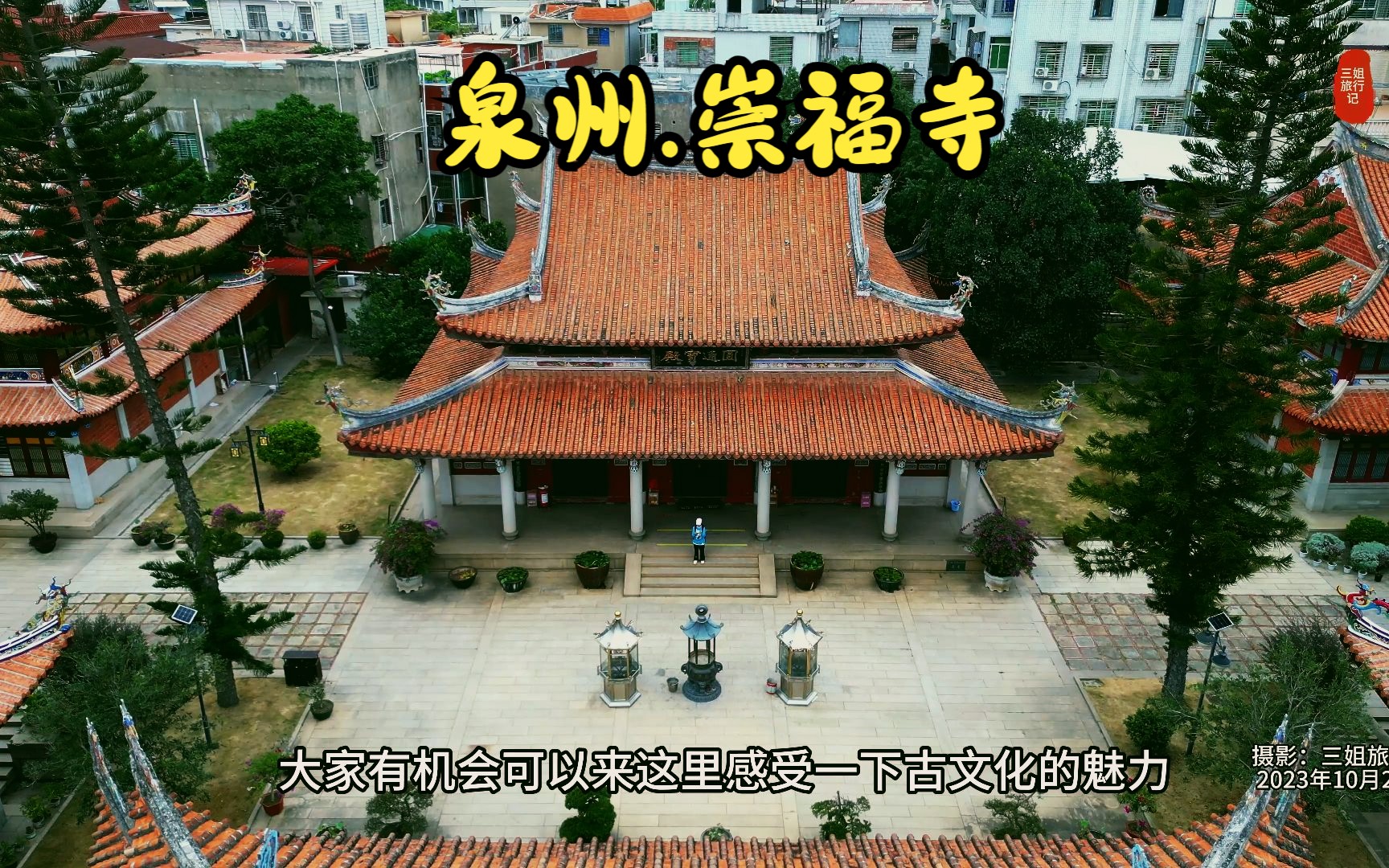 航拍福建泉州三大丛林之一崇福寺,是少林寺传授武功的又一寺院