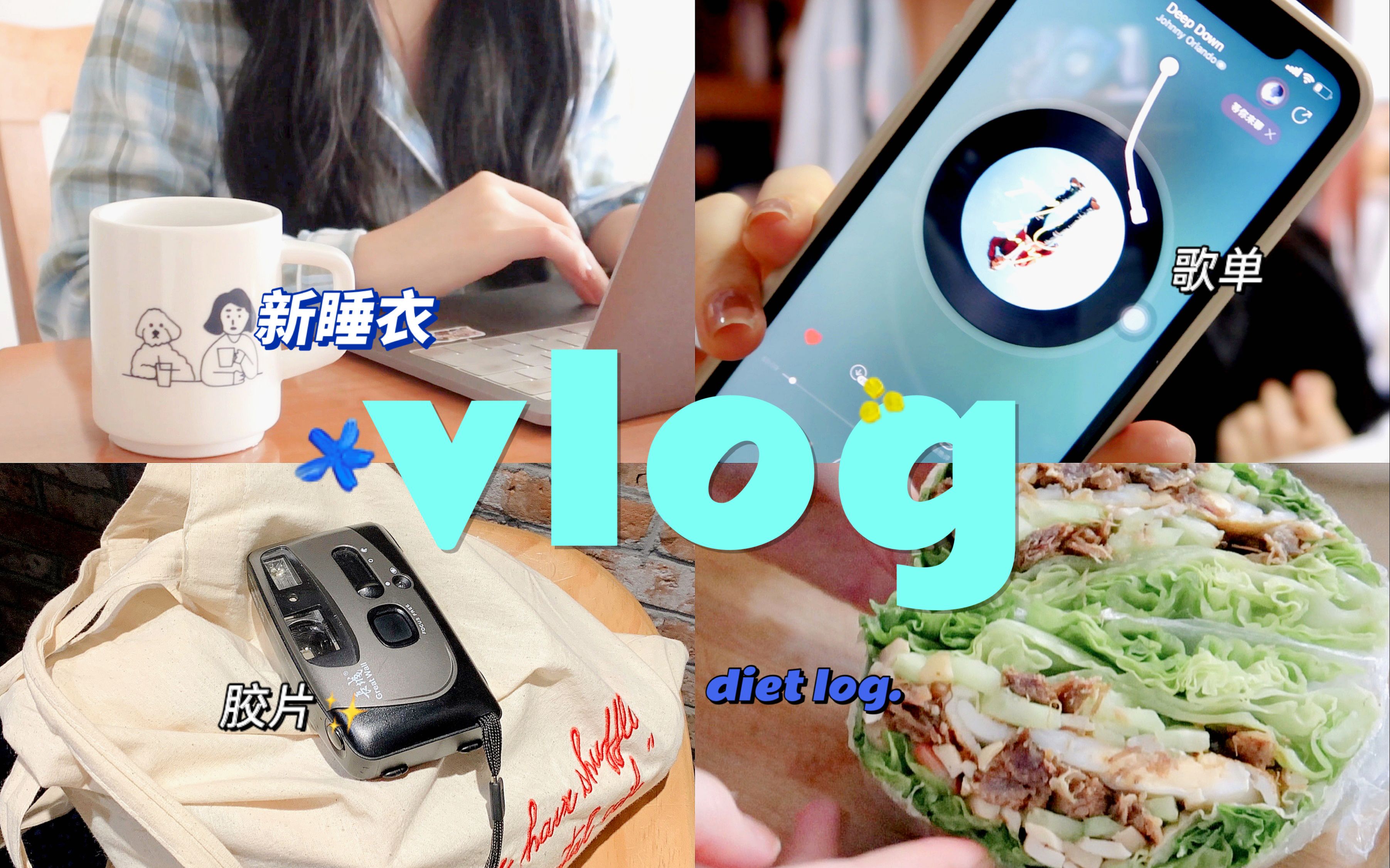 vlog治愈 | 新睡衣 | 学校日常 | 减脂餐 | 交论文 | 和室友出去玩 | 拆盲盒 | 工作 | 麻辣烫 | 接受失败吧哔哩哔哩bilibili